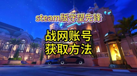 守望先锋免费怎么玩[图2]