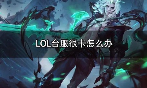 打英雄联盟卡怎么办[图2]