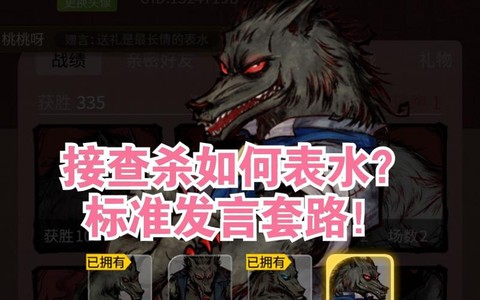 狼人杀平民怎么表水[图2]