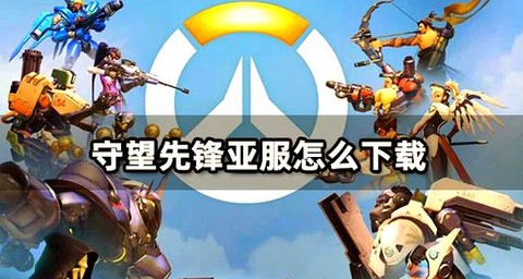 如何玩守望先锋亚服[图1]