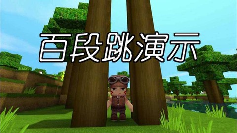 迷你世界如何百段跳