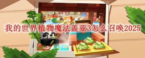 我的世界盖亚3怎么召唤[图1]