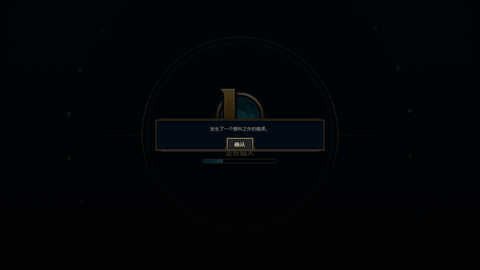 为什么英雄联盟一直登不进去