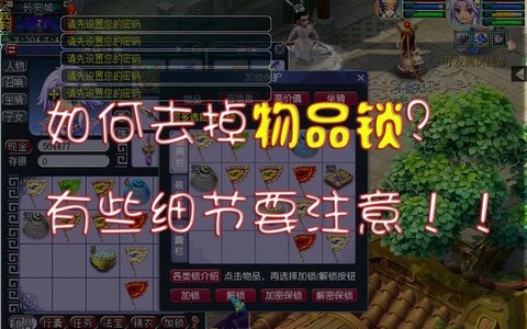 梦幻西游物品锁怎么解除[图1]