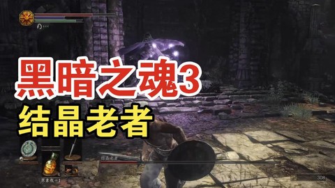 黑魂3结晶老者怎么