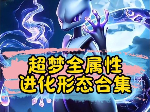 超梦是什么宝可梦进化[图2]