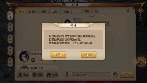 天龙八部禁言怎么解除[图1]