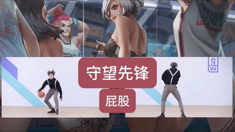 守望先锋为什么叫屁股[图2]