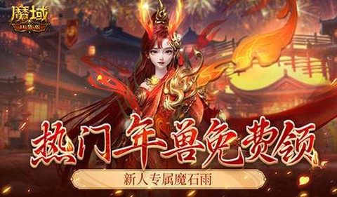 魔域每年什么时候出龙