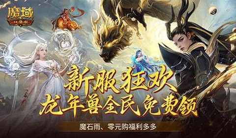 魔域每年什么时候出龙[图1]