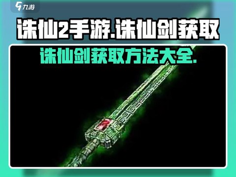 诛仙手游诛仙剑怎么获得