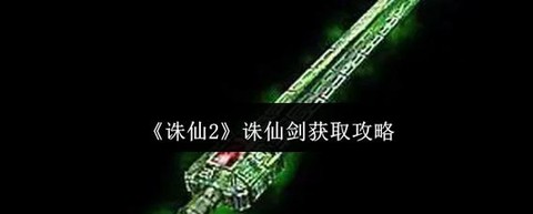 诛仙手游诛仙剑怎么获得[图2]