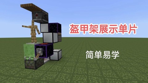 我的世界展示架怎么做[图1]