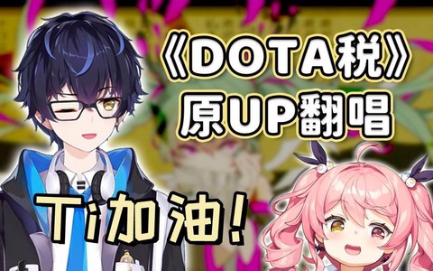 dota税根据什么改编的