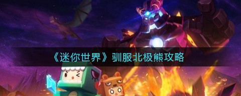 迷你世界怎么训北极熊[图1]