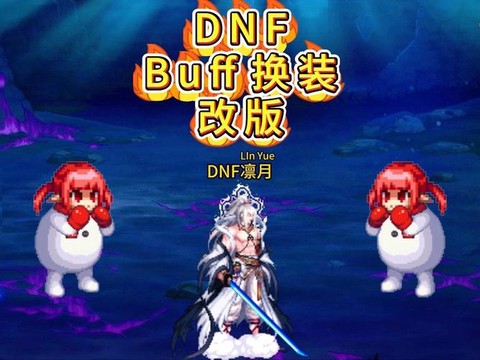 dnf换装什么意思[图2]