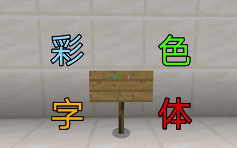 我的世界怎么打彩色字体[图1]