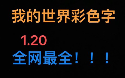 我的世界怎么打彩色字体[图2]