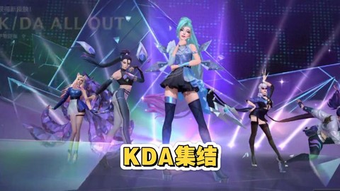 英雄联盟手游怎么获得kda皮肤