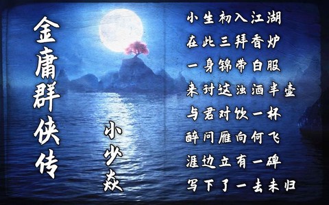 金庸群侠传是什么曲[图2]