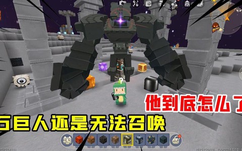 迷你世界怎么打败石巨人