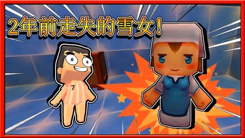 迷你世界雪女是什么[图1]
