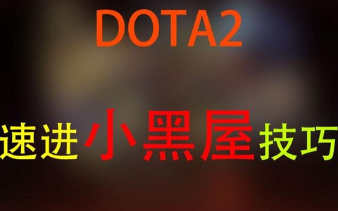 dota2小黑屋怎么进[图1]