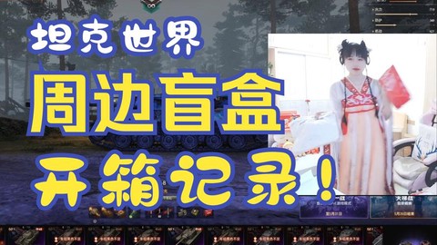 坦克世界盒子如何录像