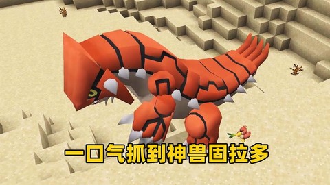 口袋妖怪固拉多怎么抓[图2]