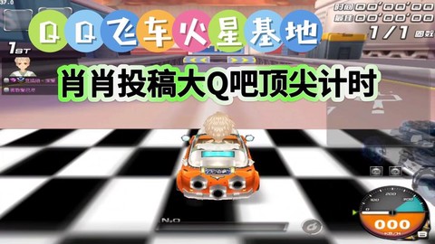 qq飞车大q吧怎么改装