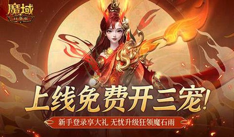 魔域手游三宠怎么开[图1]