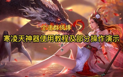 金庸群侠传5如何作弊[图2]