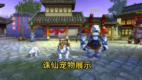 诛仙手游宠物怎么获得