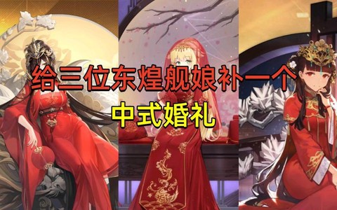 碧蓝航线结婚有什么用