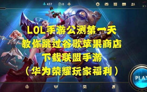 谷歌怎么玩英雄联盟手游[图1]