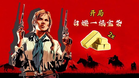 荒野大镖客2如何有钱