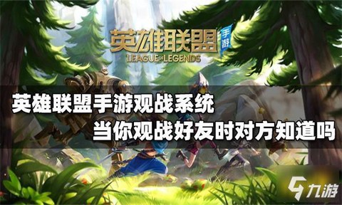 英雄联盟怎么观战好友