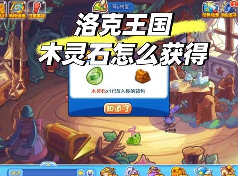 洛克王国木灵石怎么得[图2]