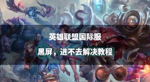 英雄联盟如何退出界面