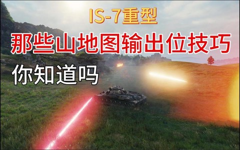 坦克世界-7学什么技能[图2]