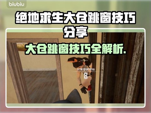 绝地求生怎么样跳窗户[图1]