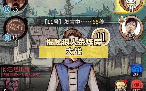 狼人杀现在怎么炸房