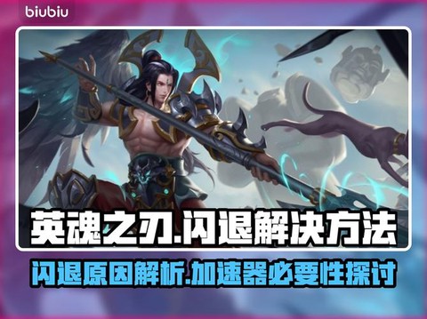 英魂之刃用什么加速器