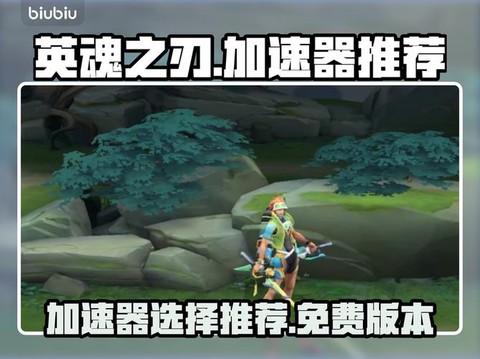 英魂之刃用什么加速器[图1]