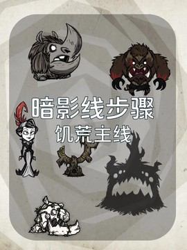 手机饥荒暗影怪怎么打[图2]