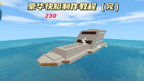 迷你世界怎么建造大船[图2]
