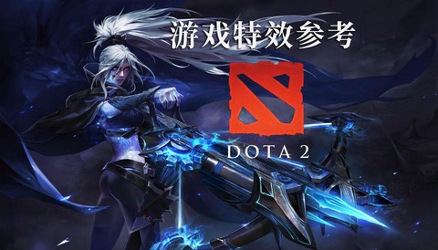 dota2怎么用特效[图2]