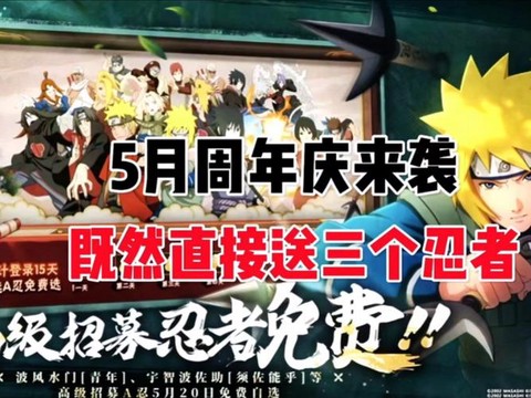 火影忍者手游周年庆什么时候[图1]