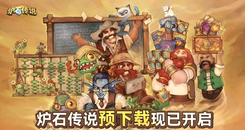 炉石传说什么时候公测[图1]