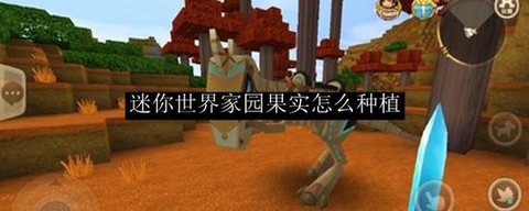 迷你世界怎么种果子[图1]